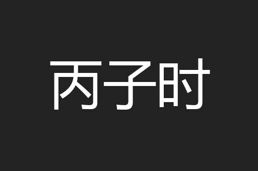 丙子时
