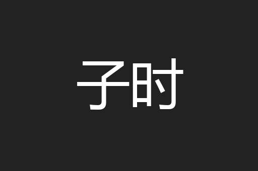 子时