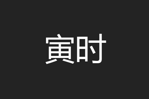 寅时