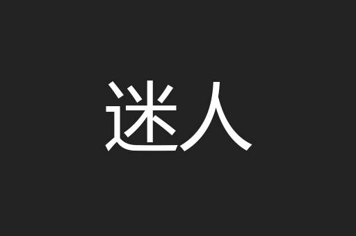迷人