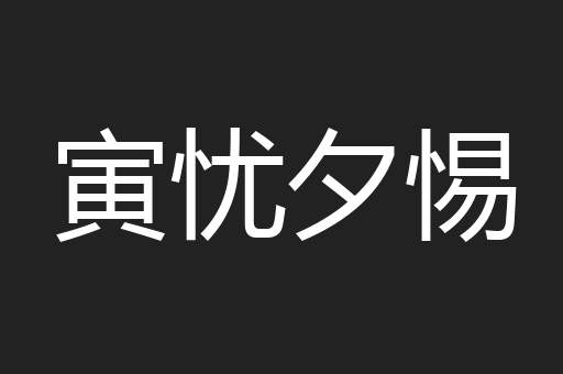 寅忧夕惕