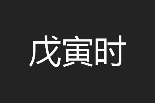 戊寅时