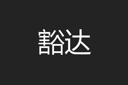 豁达