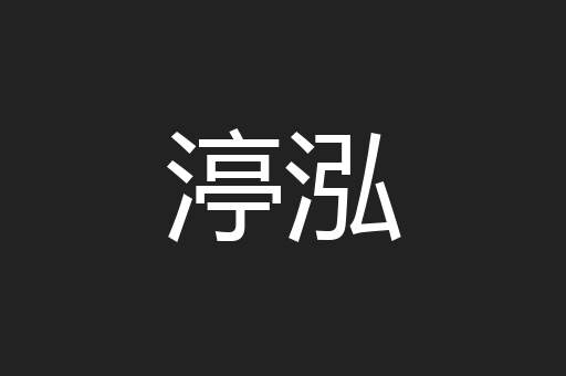 渟泓