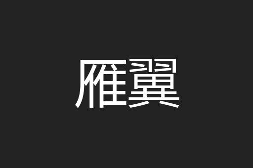 雁翼
