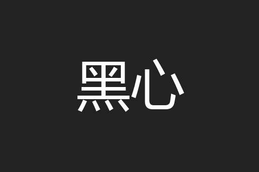 黑心