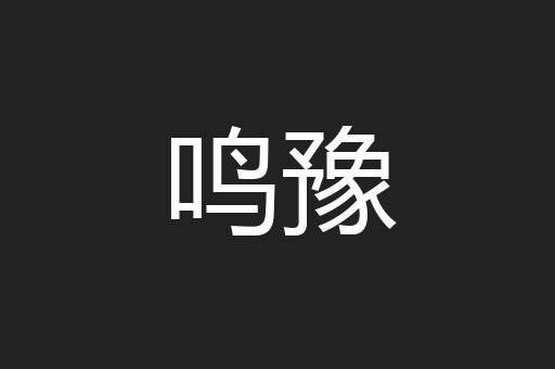 鸣豫