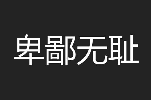 卑鄙无耻