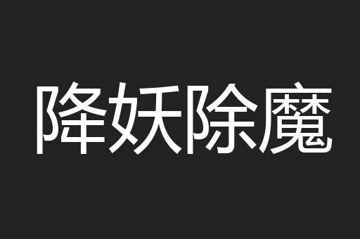 降妖除魔