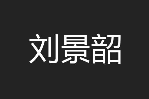 刘景韶