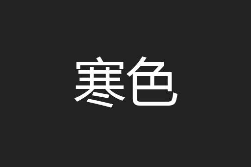 寒色