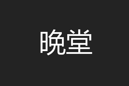 晩堂