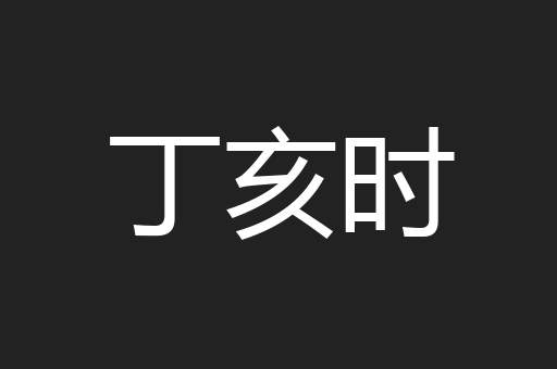 丁亥时