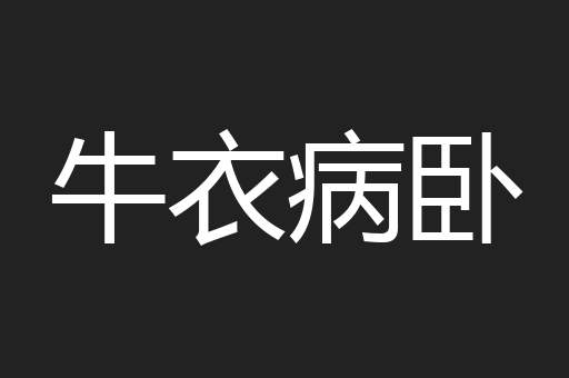 牛衣病卧