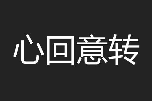 心回意转