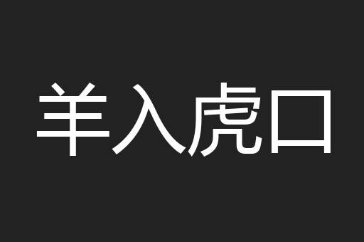 羊入虎口