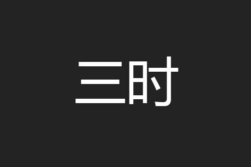 三时