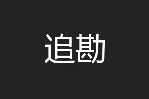 追勘