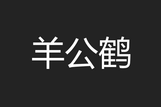 羊公鹤