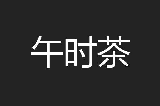 午时茶