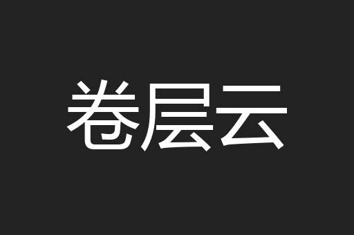 卷层云