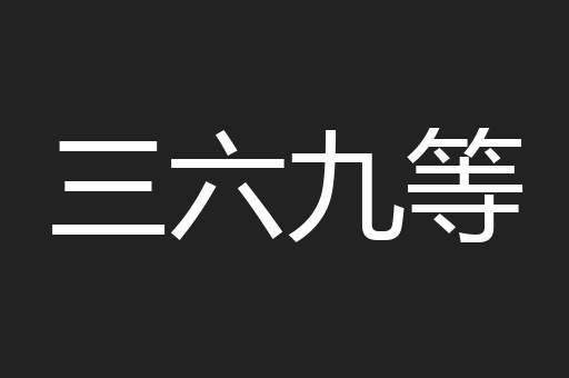三六九等