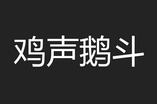 鸡声鹅斗