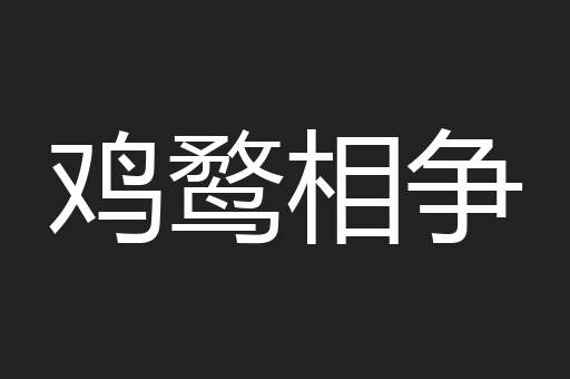鸡鹜相争