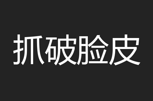 抓破脸皮