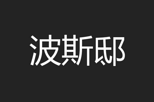 波斯邸