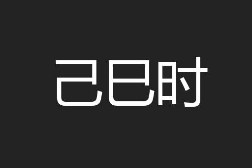 己巳时