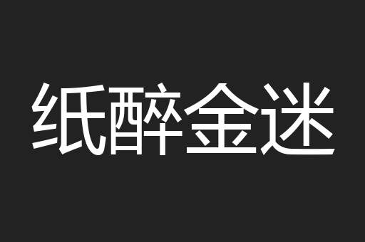 纸醉金迷