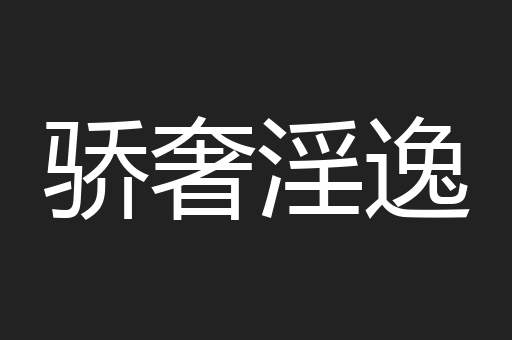骄奢淫逸