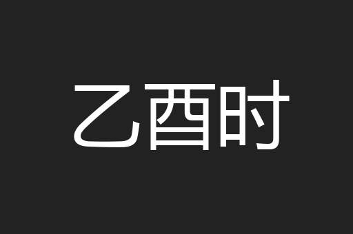 乙酉时