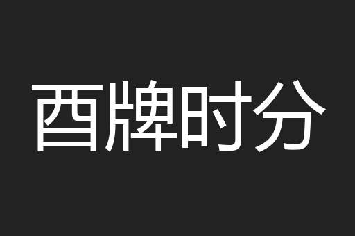 酉牌时分