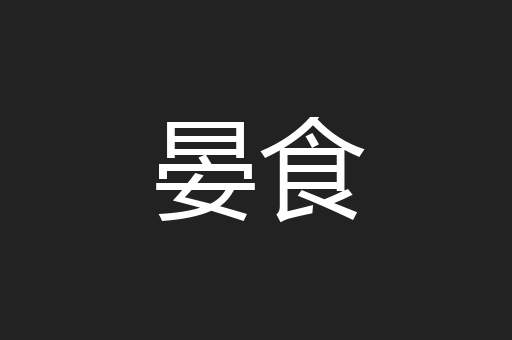 晏食