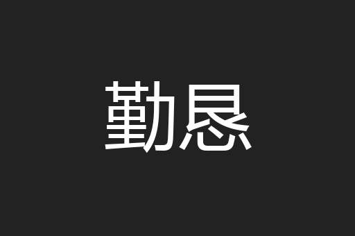 勤恳