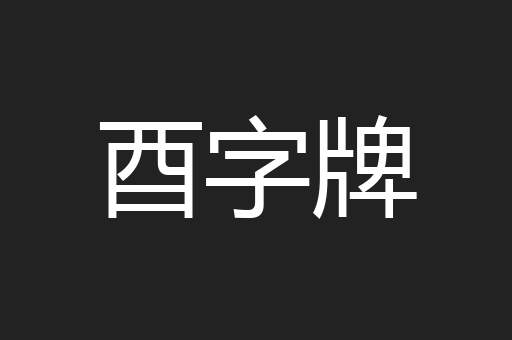酉字牌