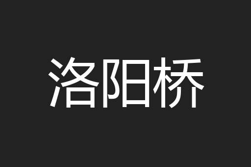 洛阳桥