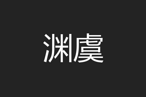 渊虞