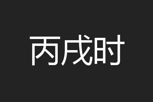 丙戌时