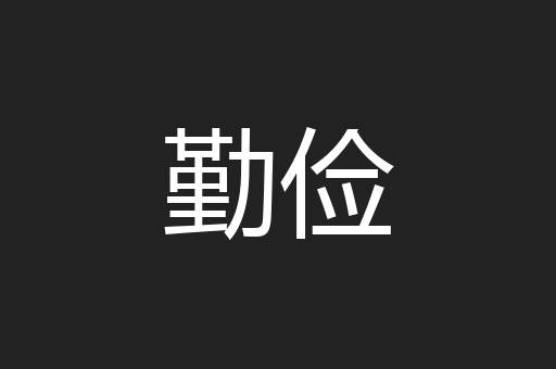 勤俭