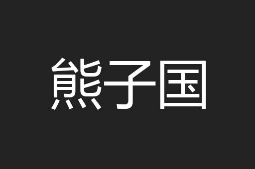 熊子国