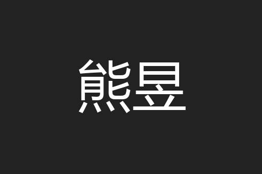 熊昱