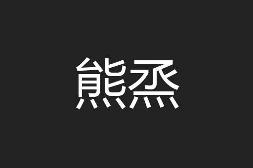 熊烝