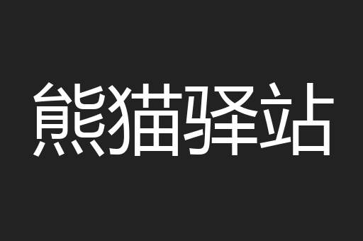 熊猫驿站