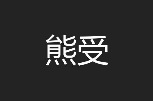 熊受