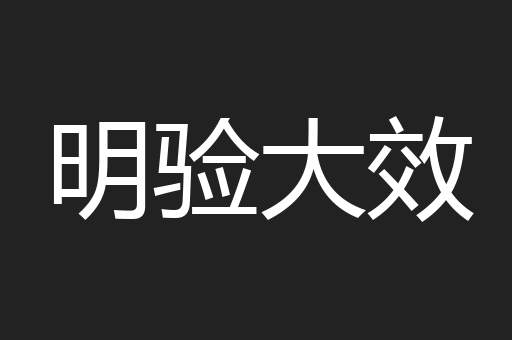 明验大效