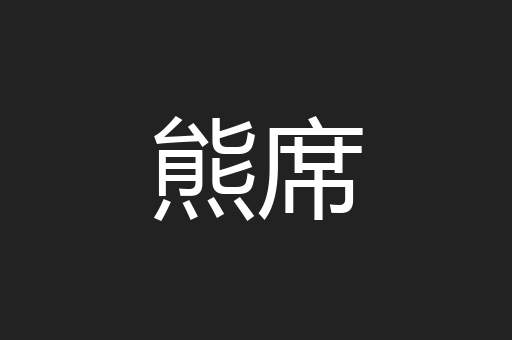 熊席