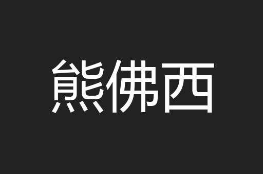 熊佛西